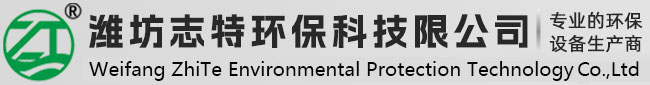 濰坊志特環(huán)保科技有限公司 濰坊志特環(huán)保科技有限公司